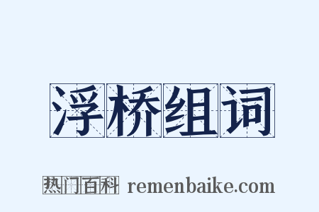 浮桥组词是什么意思的图片